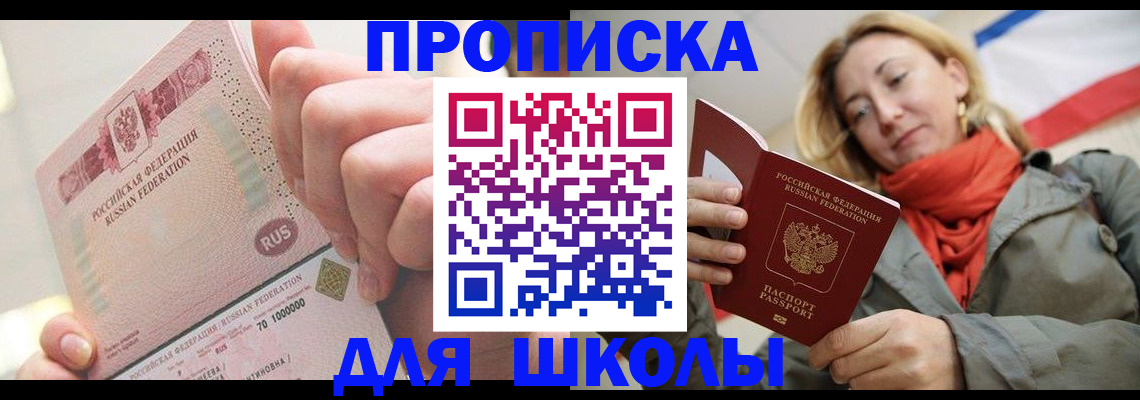 временная регистрация для школы в Североуральске
